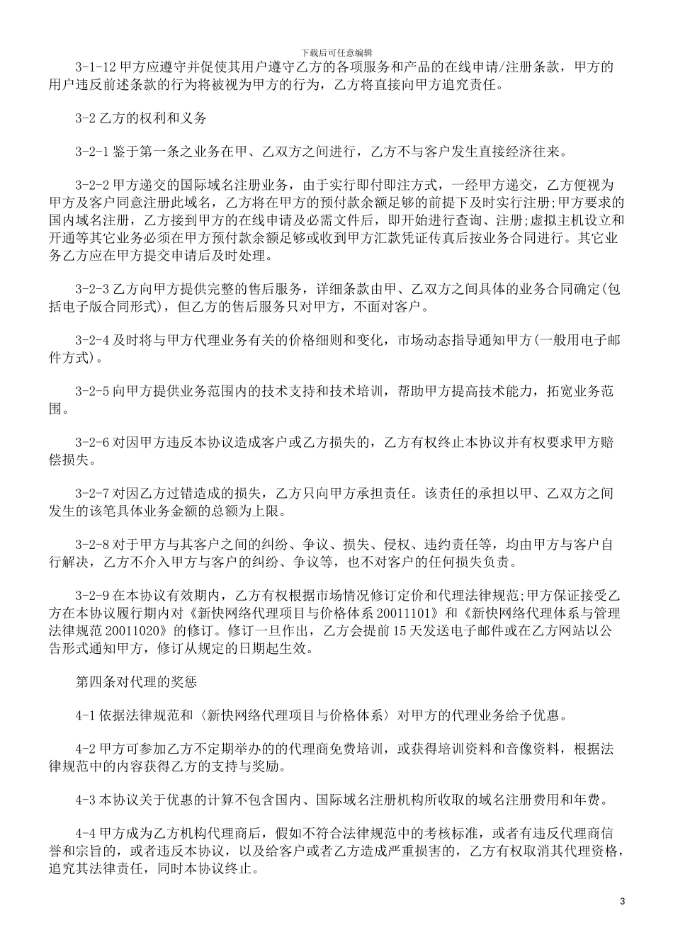 新快网络代理商合作协议范本研究与分析_第3页