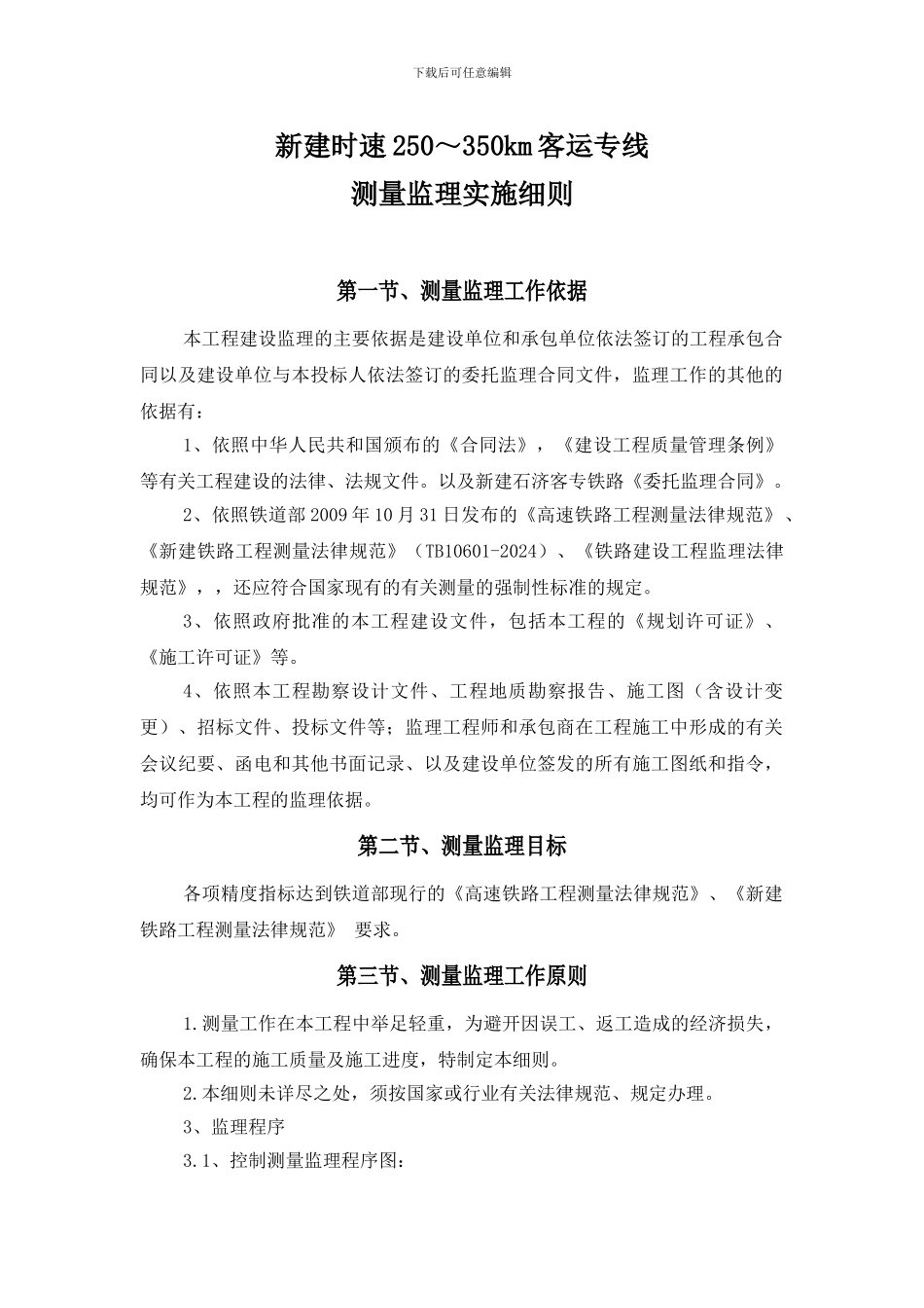 新建时速250-350km客运专线测量监理细则_第1页