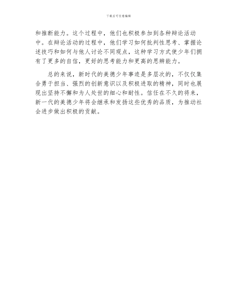 新时代美德少年事迹_第2页