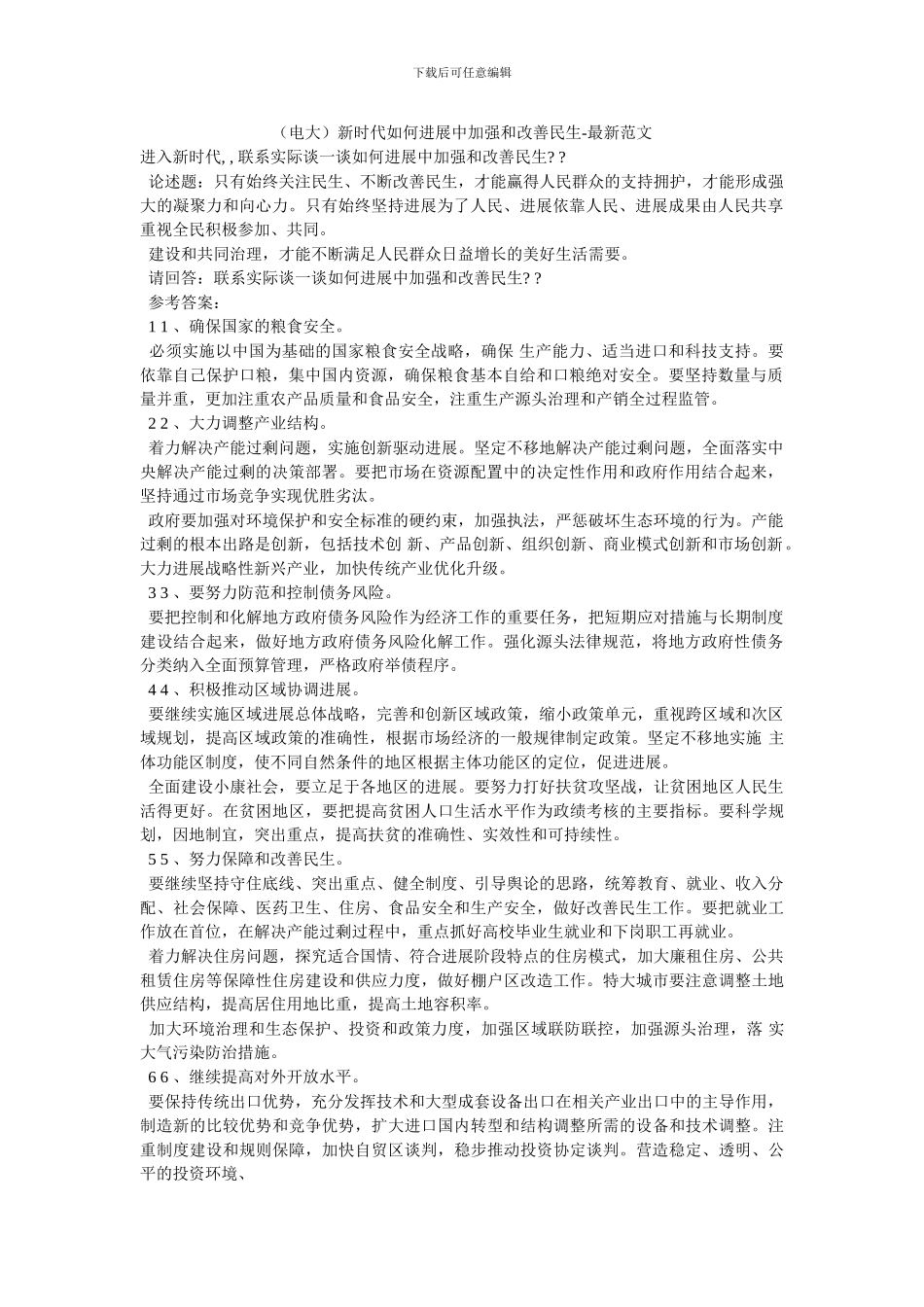 新时代如何发展中加强和改善民生-最新范文(1)_第1页