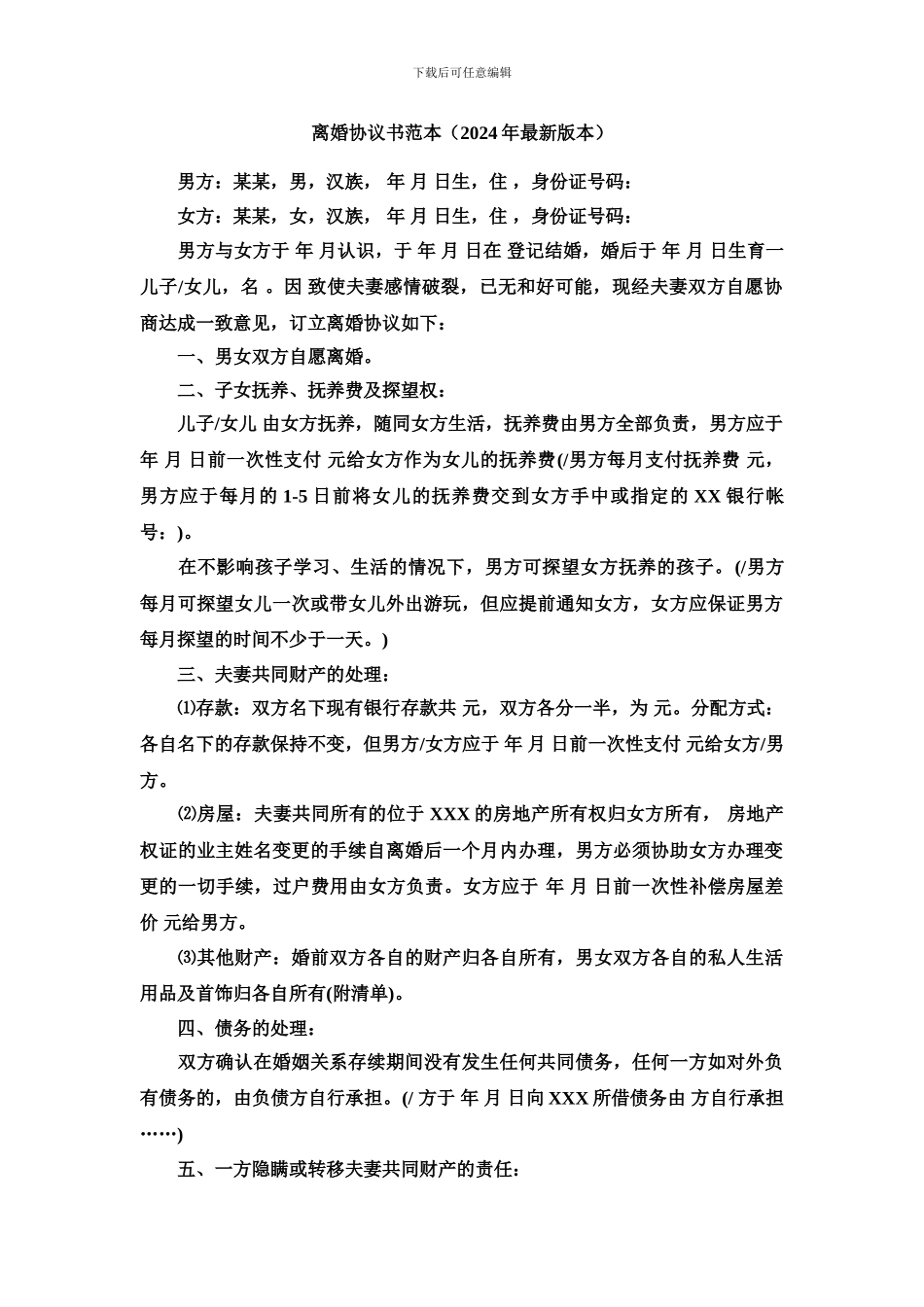 新旧离婚协议书范本_第1页