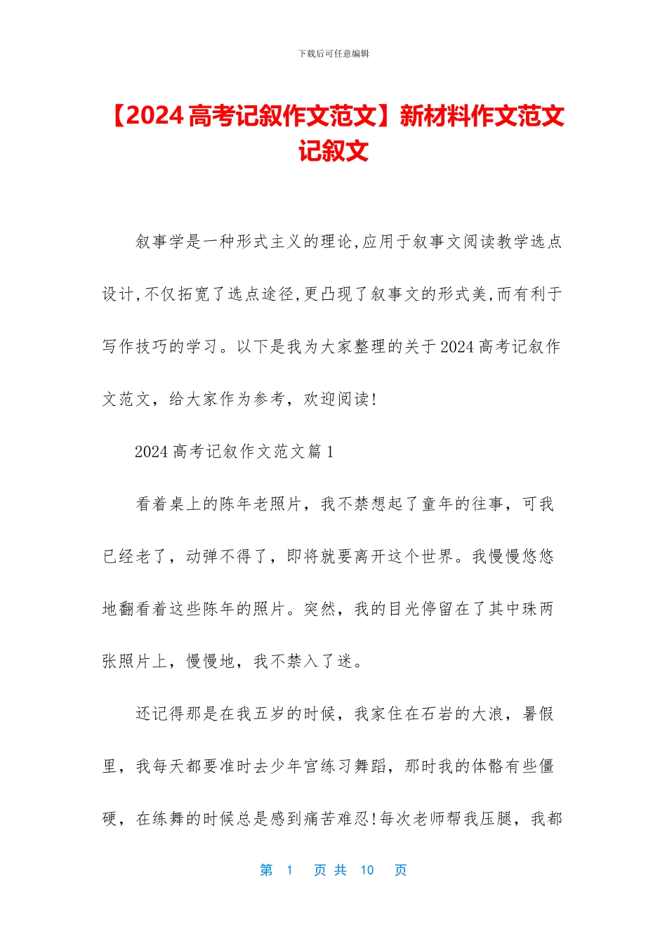 新材料作文范文记叙文(1)_第1页