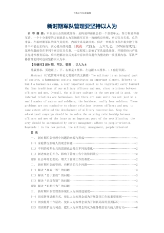 新时期军队管理要坚持以人为