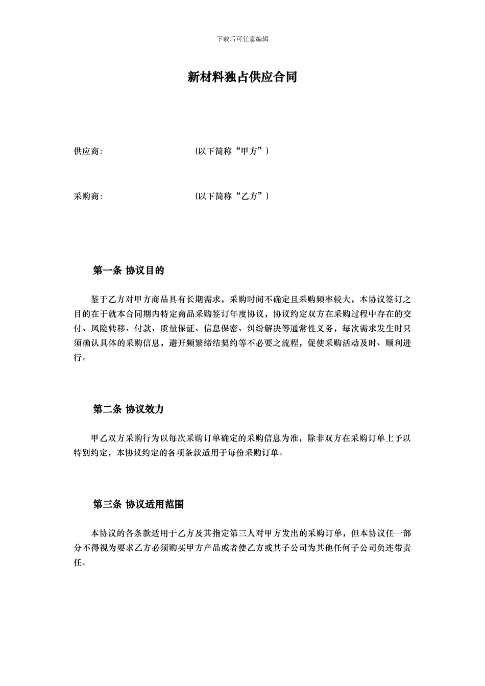 新材料供应合同_第1页