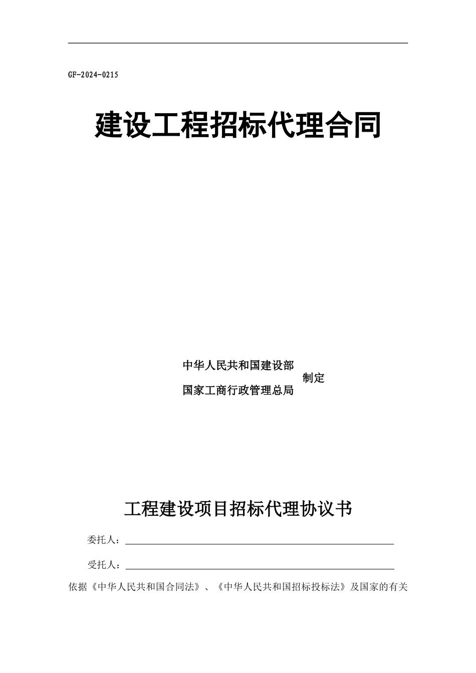 新招标代理合同范本_第1页
