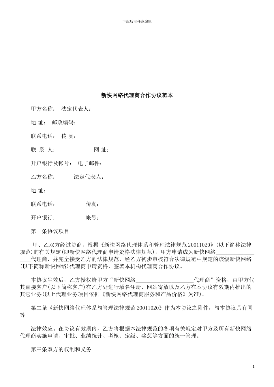 新快网络代理商合作协议范本探讨与研究_第1页