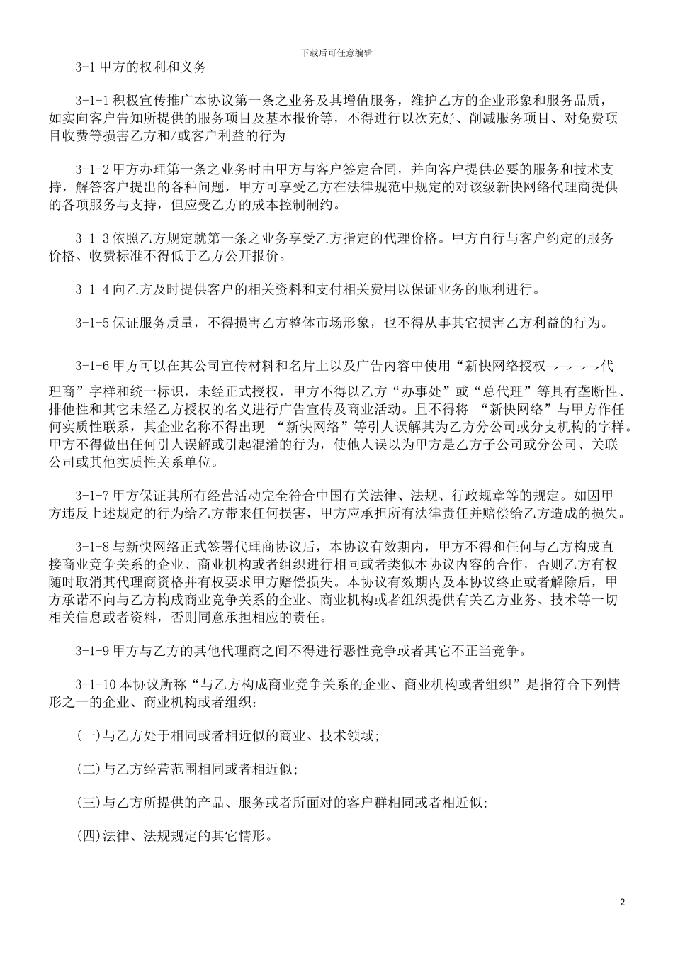 新快网络代理商合作协议范本探讨与研究_第2页
