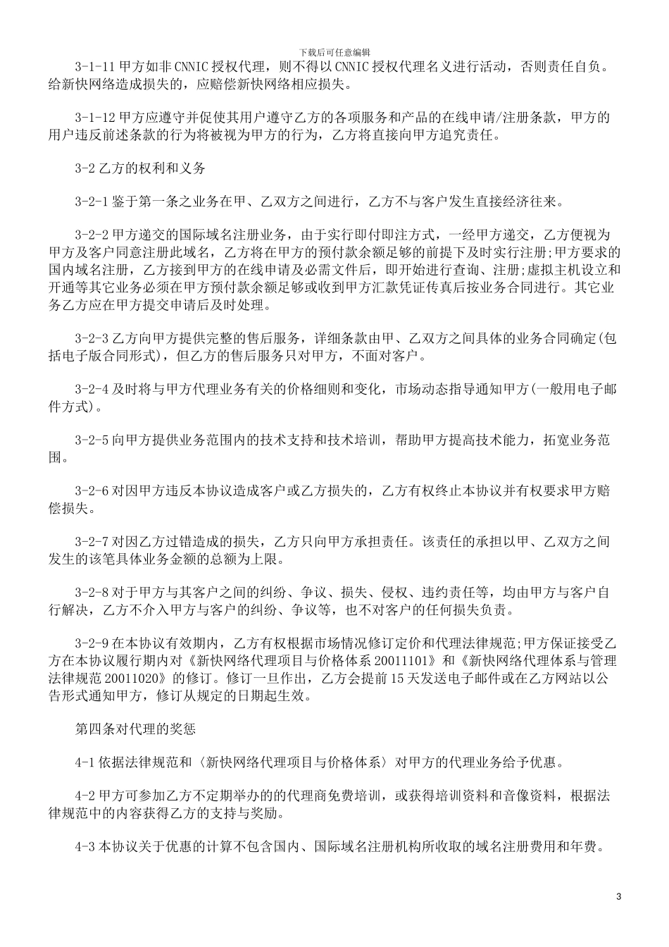 新快网络代理商合作协议范本探讨与研究_第3页