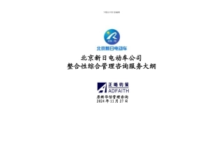 新日合同附件一《服务大纲》一正略钧策终稿061127