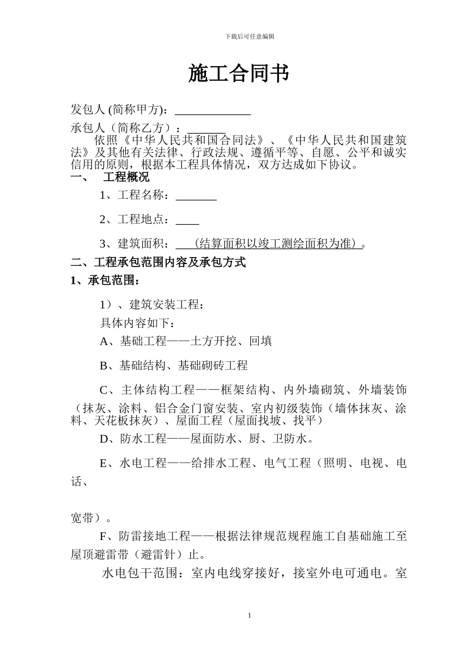 新施工合同书_第1页