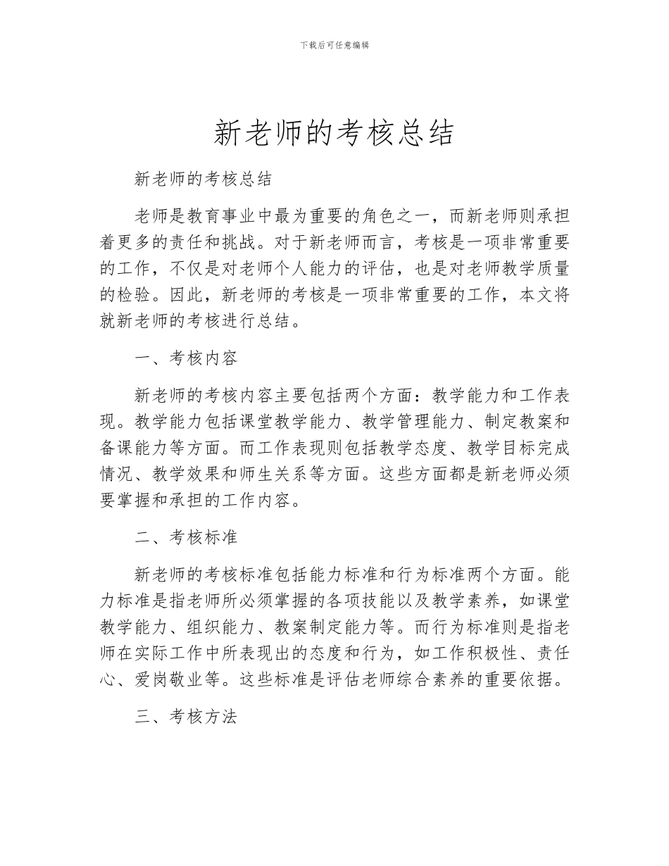 新教师的考核总结_第1页