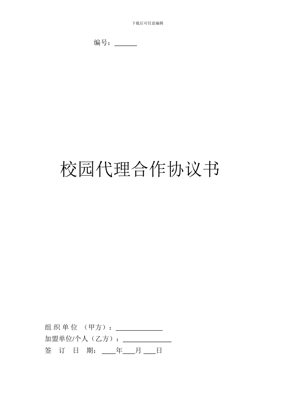 新梦想工作室寒假工项目校园代理合作协议书_第1页