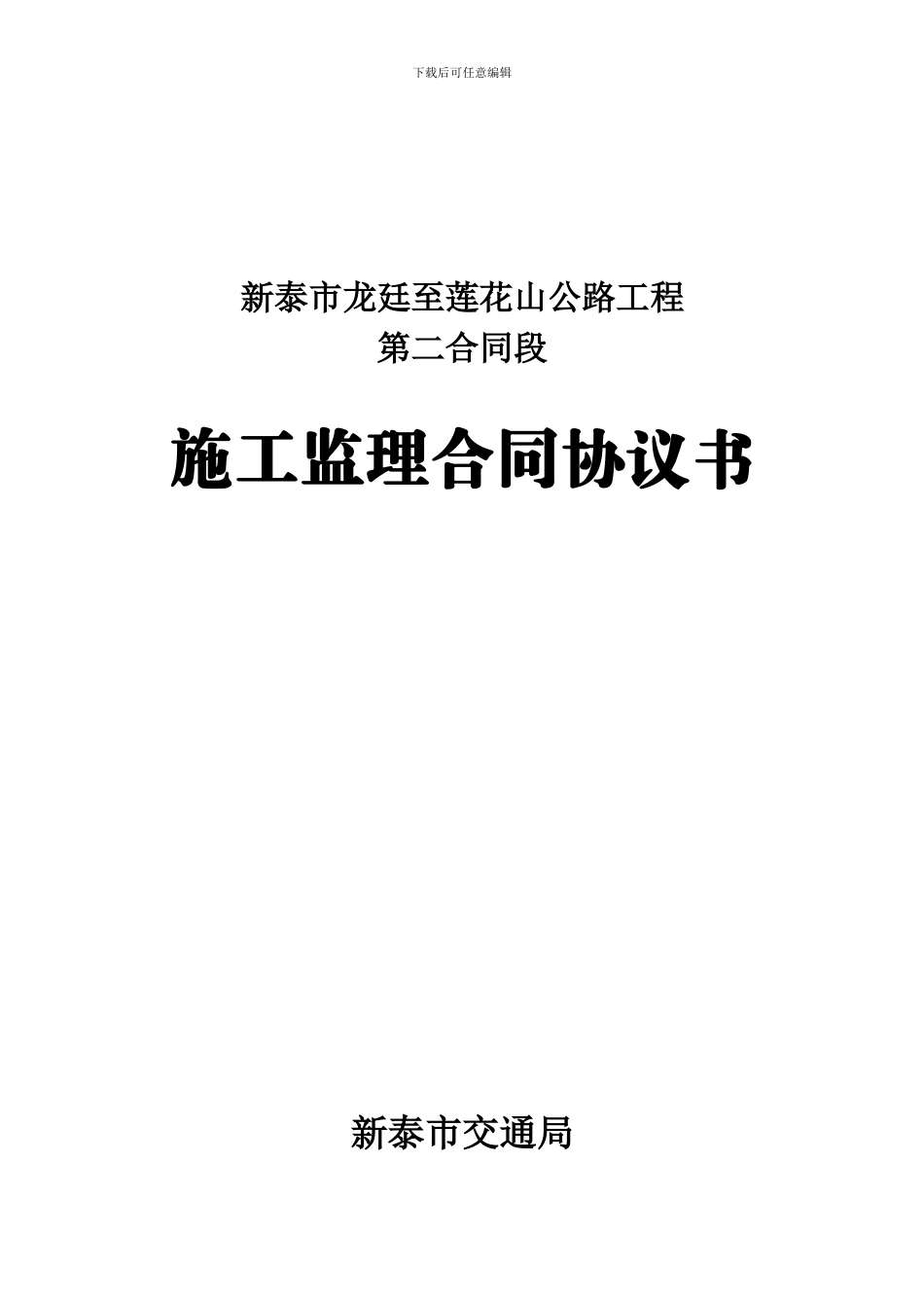 新泰市交通局至莲花山旅游公路施工监理服务协议_第1页