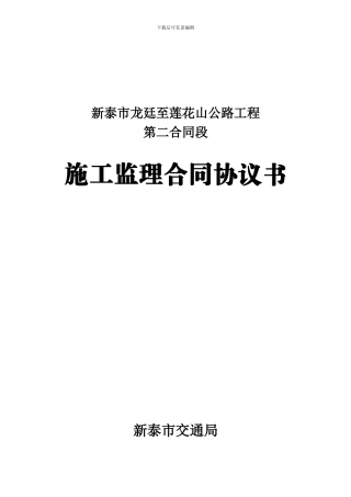 新泰市交通局至莲花山旅游公路施工监理服务协议