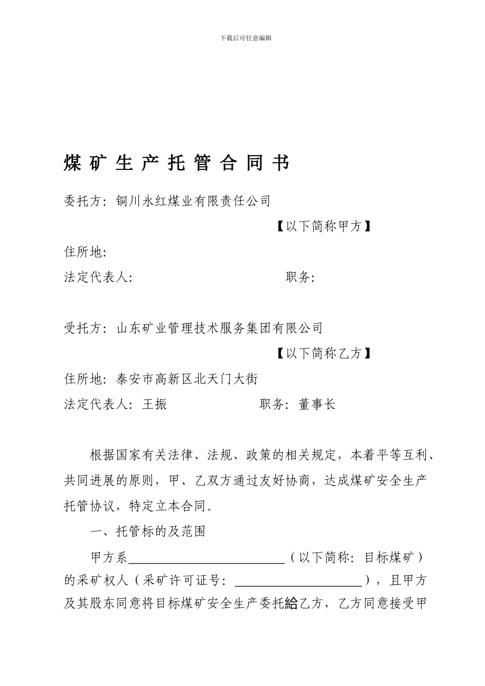 新煤矿生产托管合同书_第1页