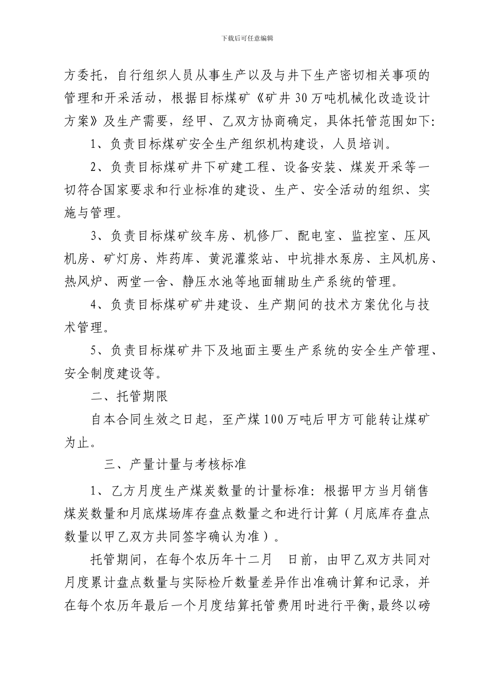 新煤矿生产托管合同书_第2页