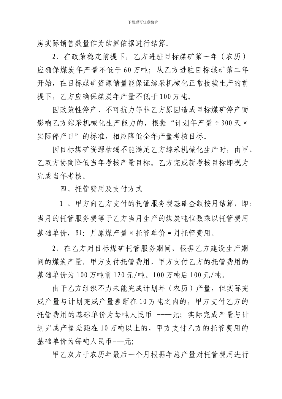 新煤矿生产托管合同书_第3页