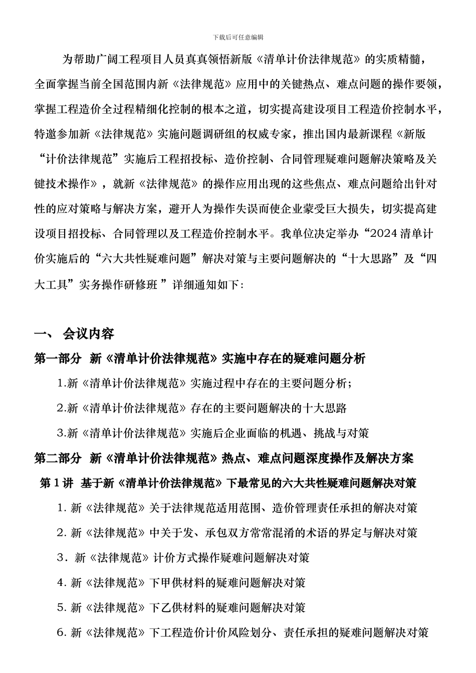新版“计价规范”实施后工程招投标、造价控制、合同管理疑难问题解决策略及关键技术操作_第2页