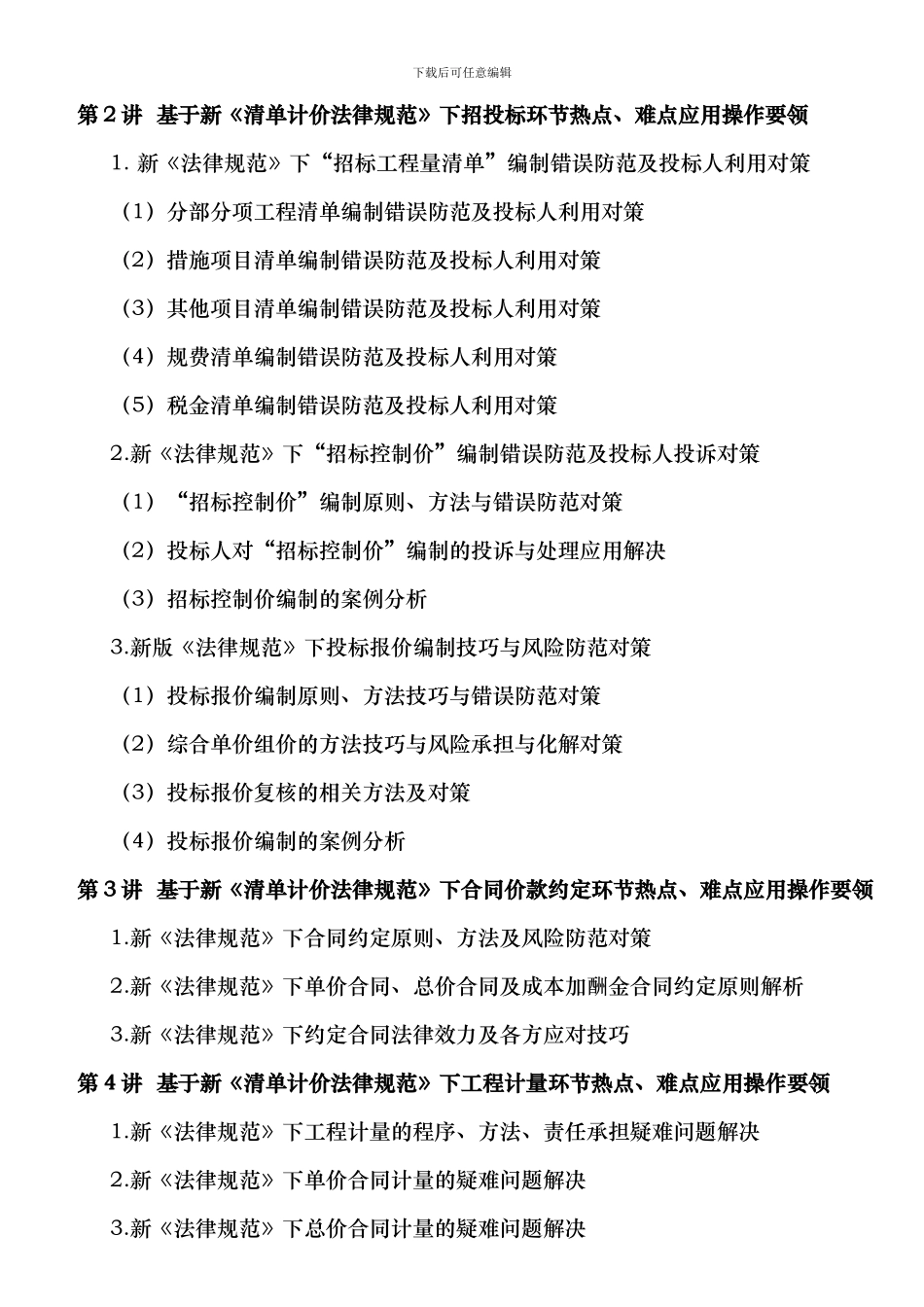 新版“计价规范”实施后工程招投标、造价控制、合同管理疑难问题解决策略及关键技术操作_第3页