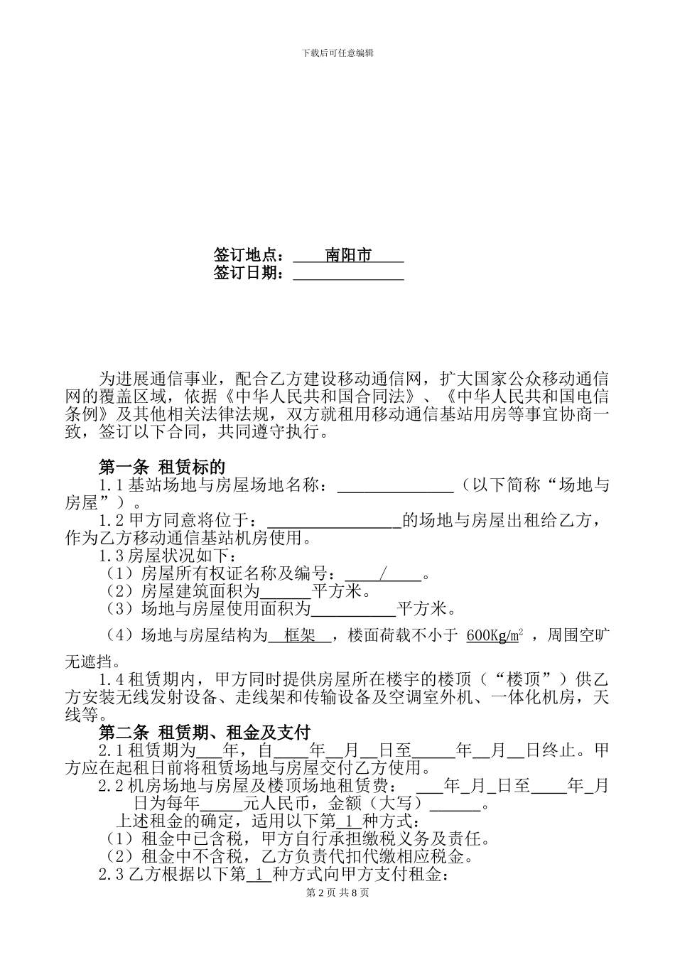 新模板-通信基站站址租赁合同-2024_第2页