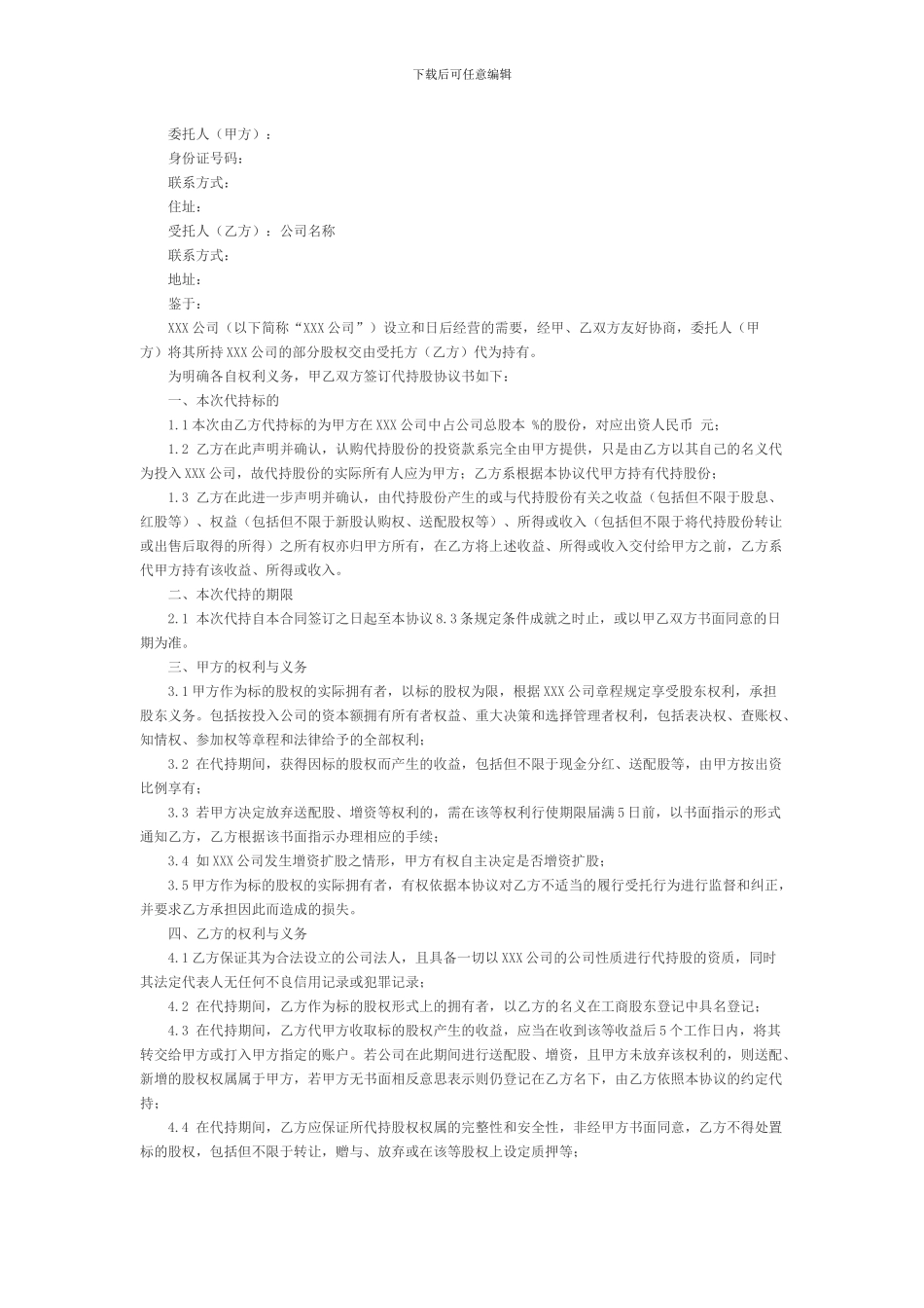 新版代持股协议书_第1页