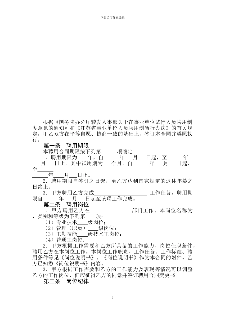 新版事业单位聘用合同_第3页