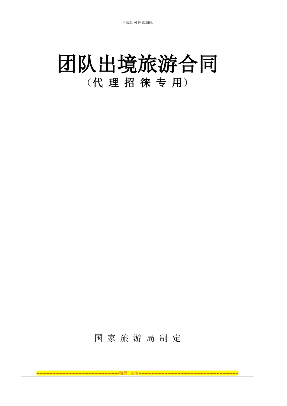 新版出境合同范本_第1页