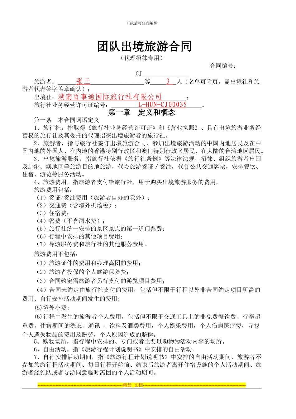 新版出境合同范本_第3页
