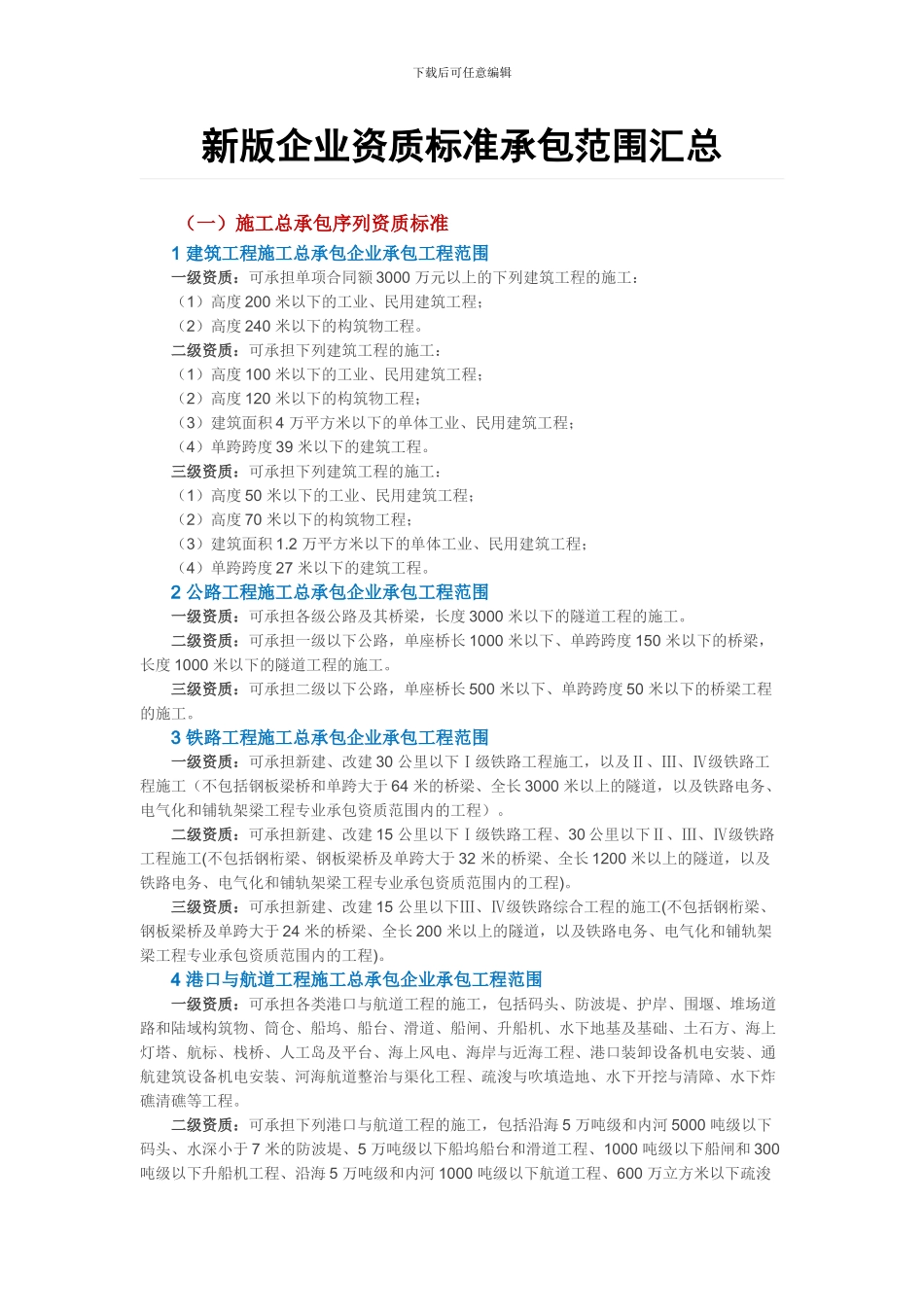 新版企业资质标准承包范围汇总_第1页