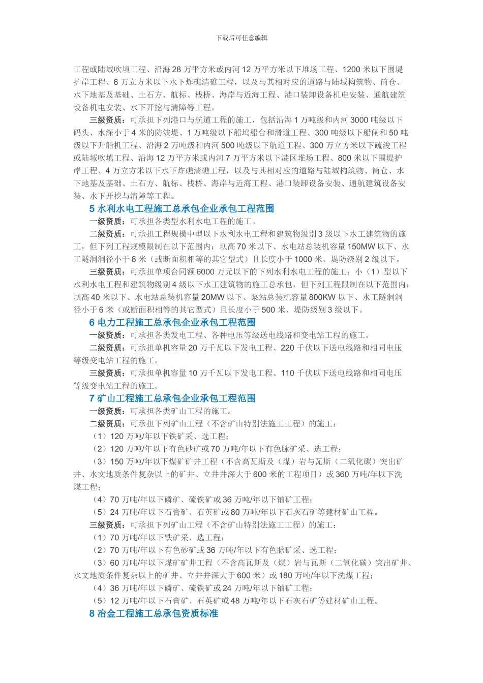 新版企业资质标准承包范围汇总_第2页