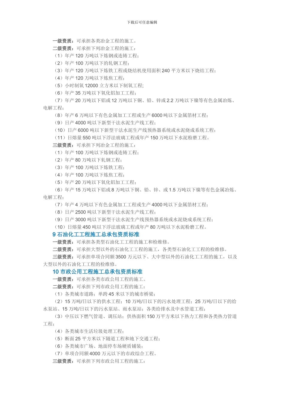 新版企业资质标准承包范围汇总_第3页