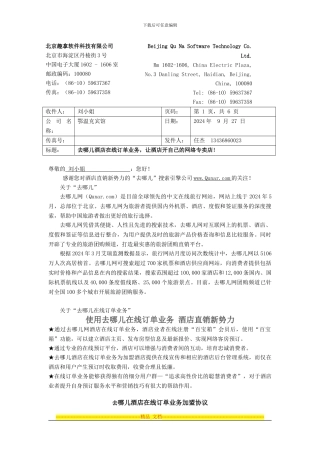 新版-去哪儿酒店订单直销协议2024-8-01