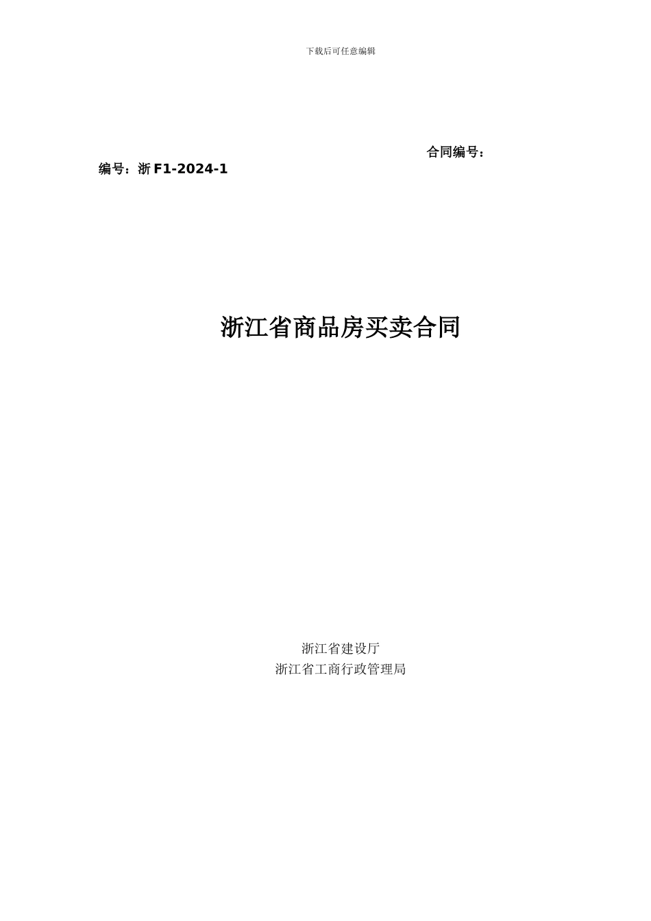 新版-浙江省商品房买卖合同示范文本_第1页