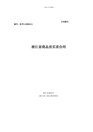 新版-浙江省商品房买卖合同示范文本