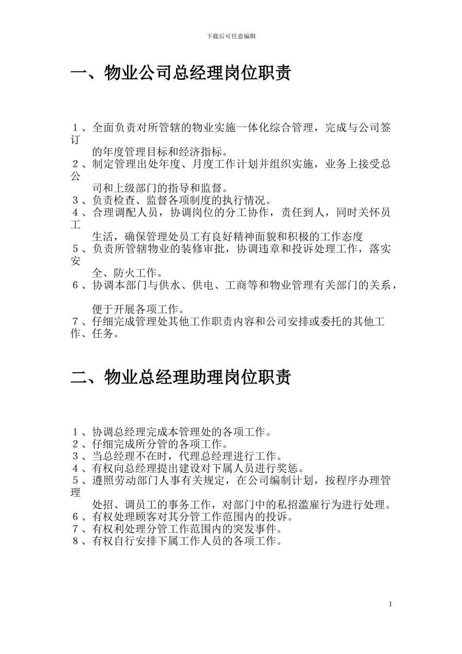 新版—物业管理公司各部门岗位职责说明书_第2页