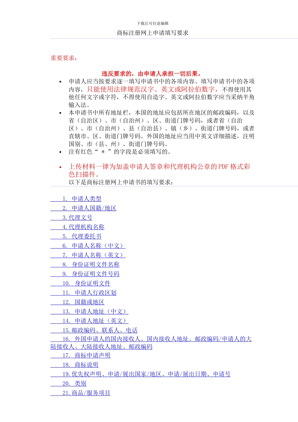 新版商标网上申请的要求_第1页