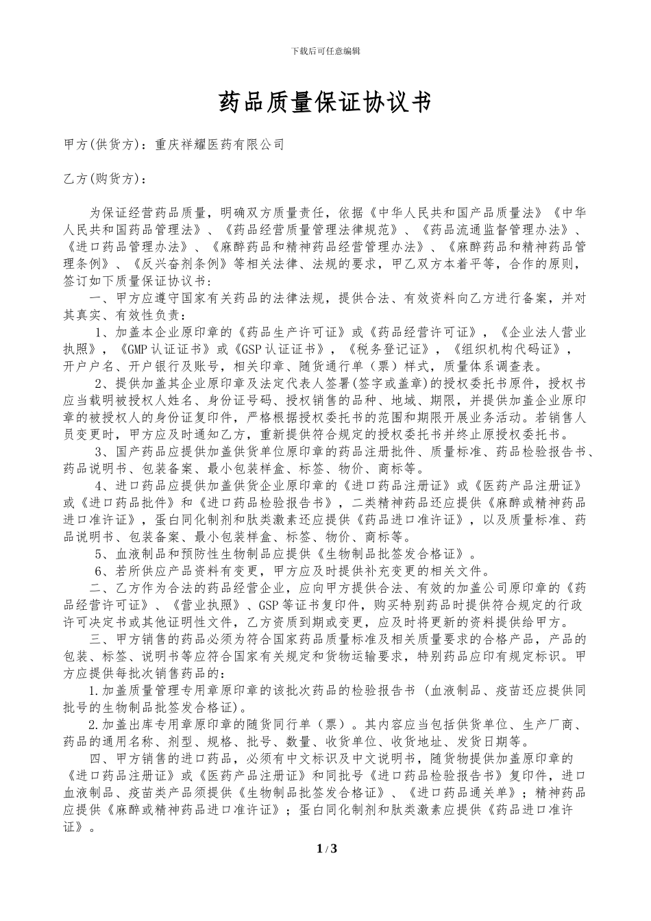 新版GSP药品质量保证协议书_第1页