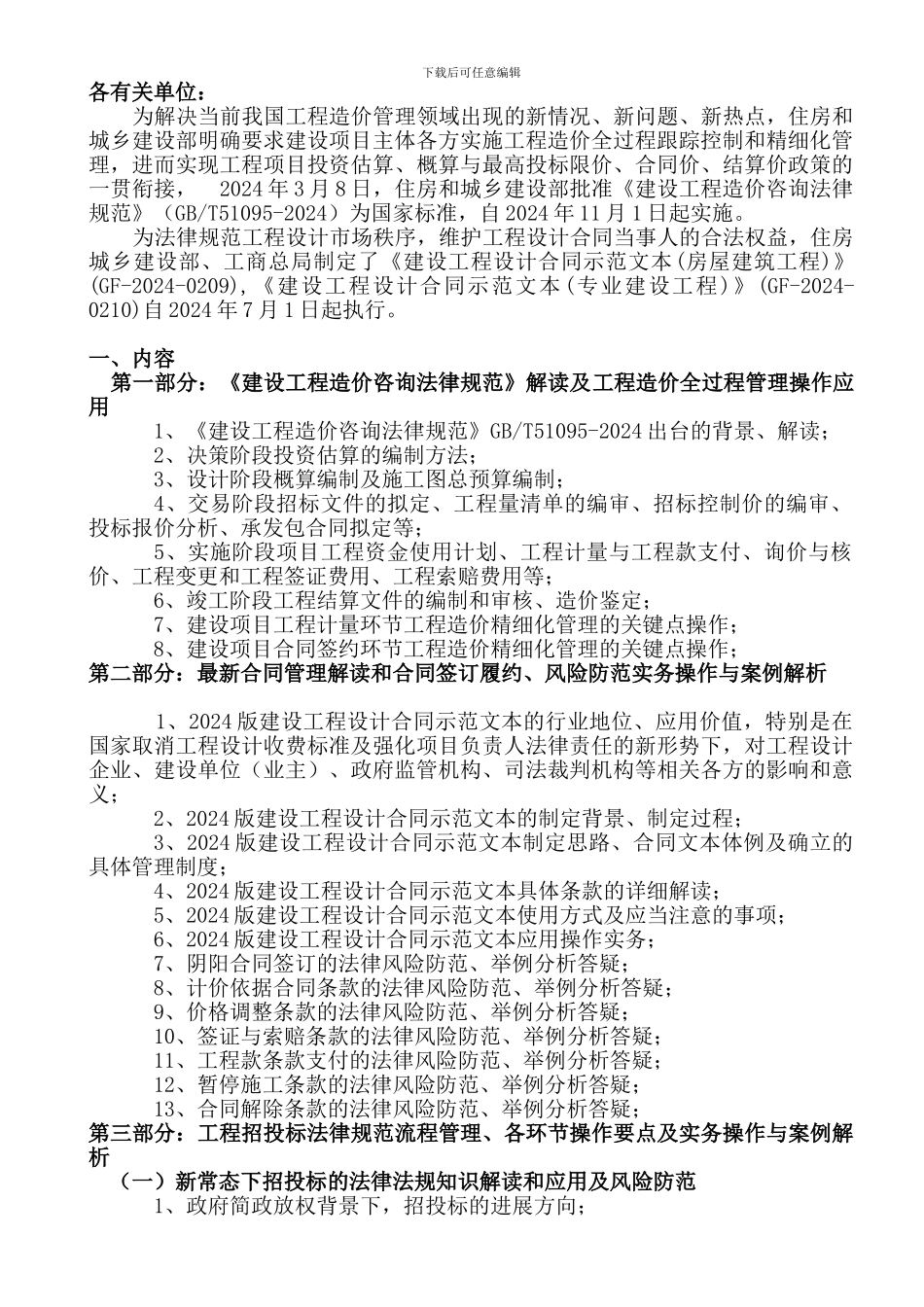 新版《建设工程造价咨询规范》解读、最新合同管理、招投标采购实务操作与审计及监督管理_第1页