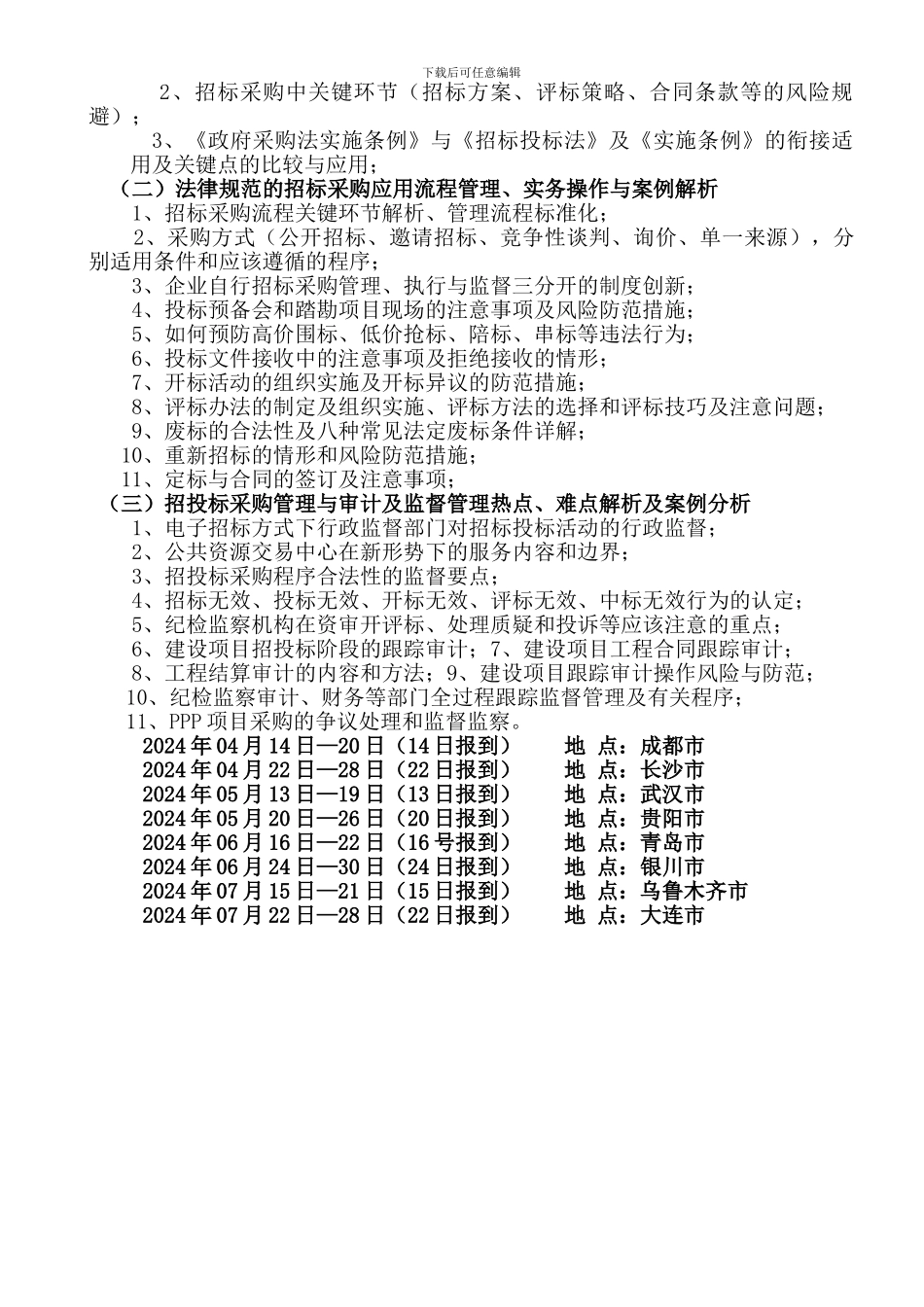 新版《建设工程造价咨询规范》解读、最新合同管理、招投标采购实务操作与审计及监督管理_第2页
