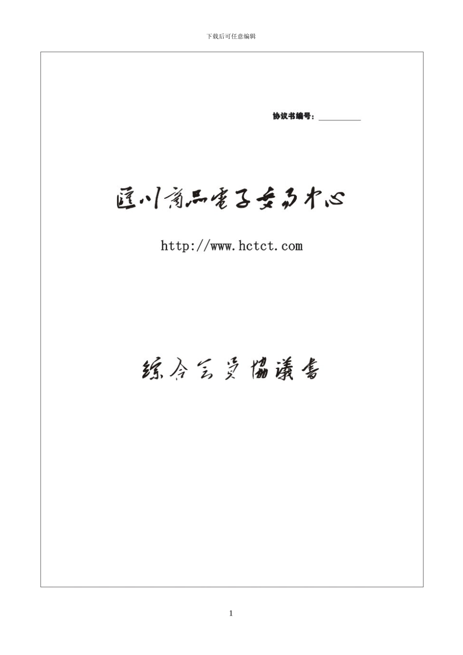 新版《综合会员协议书》填写模版_第1页