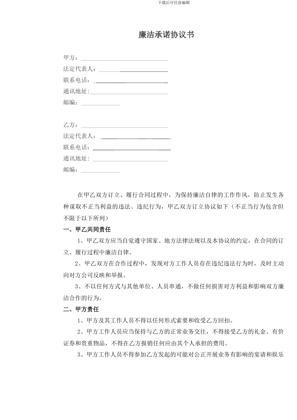 新版《廉洁承诺协议书》_第1页