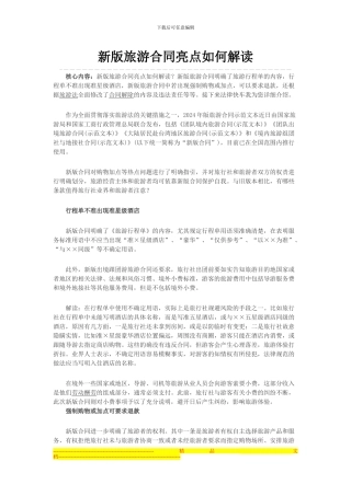 新版旅游合同亮点如何解读