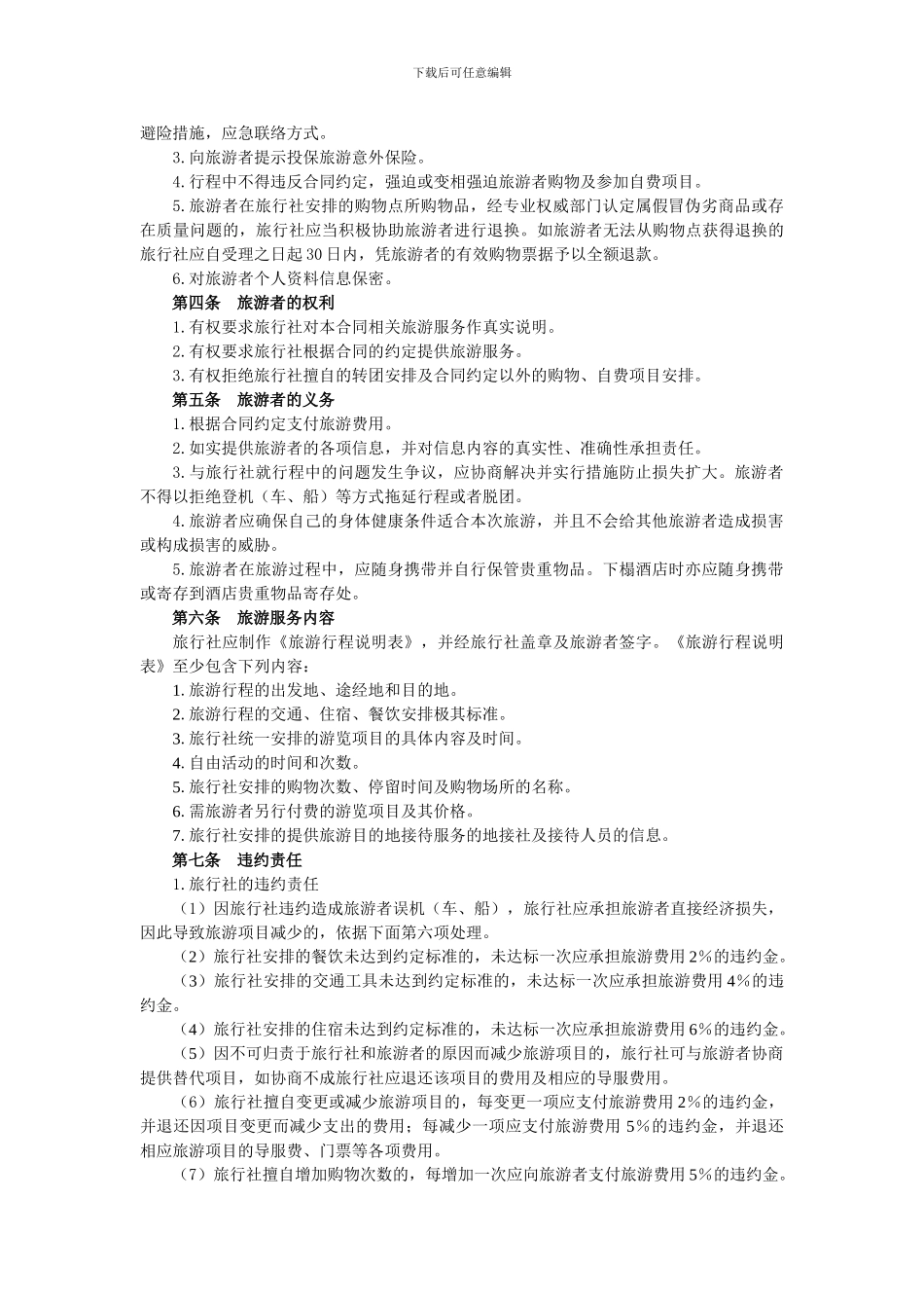 新版旅游合同_第3页