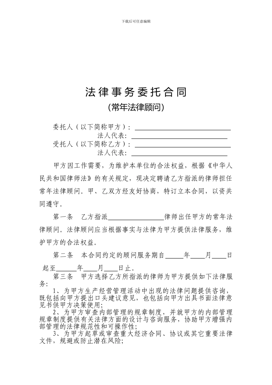 新版法律顾问合同范本_第2页