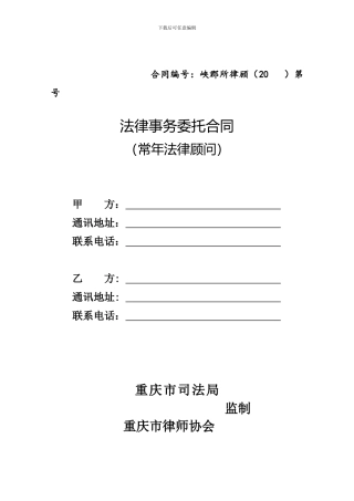 新版法律顾问合同范本