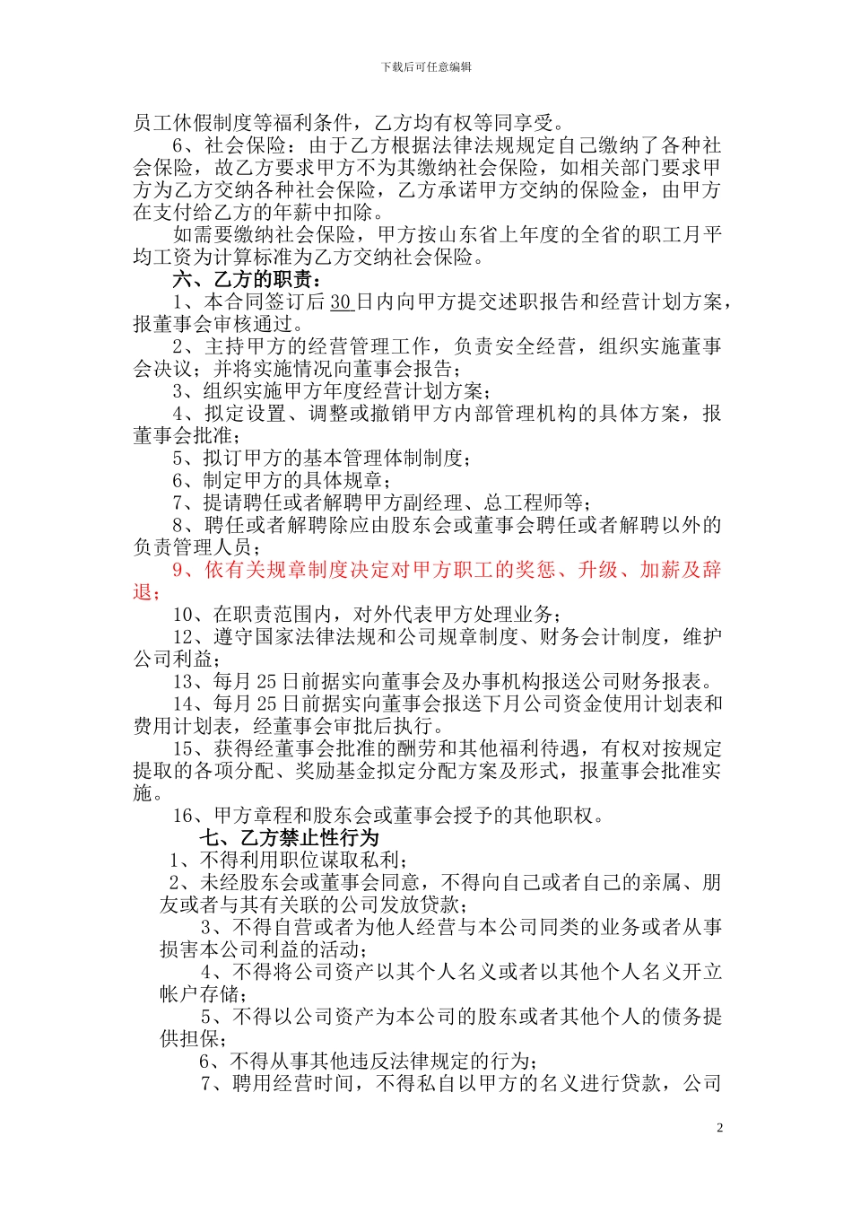 新版总经理聘用合同书1_第2页