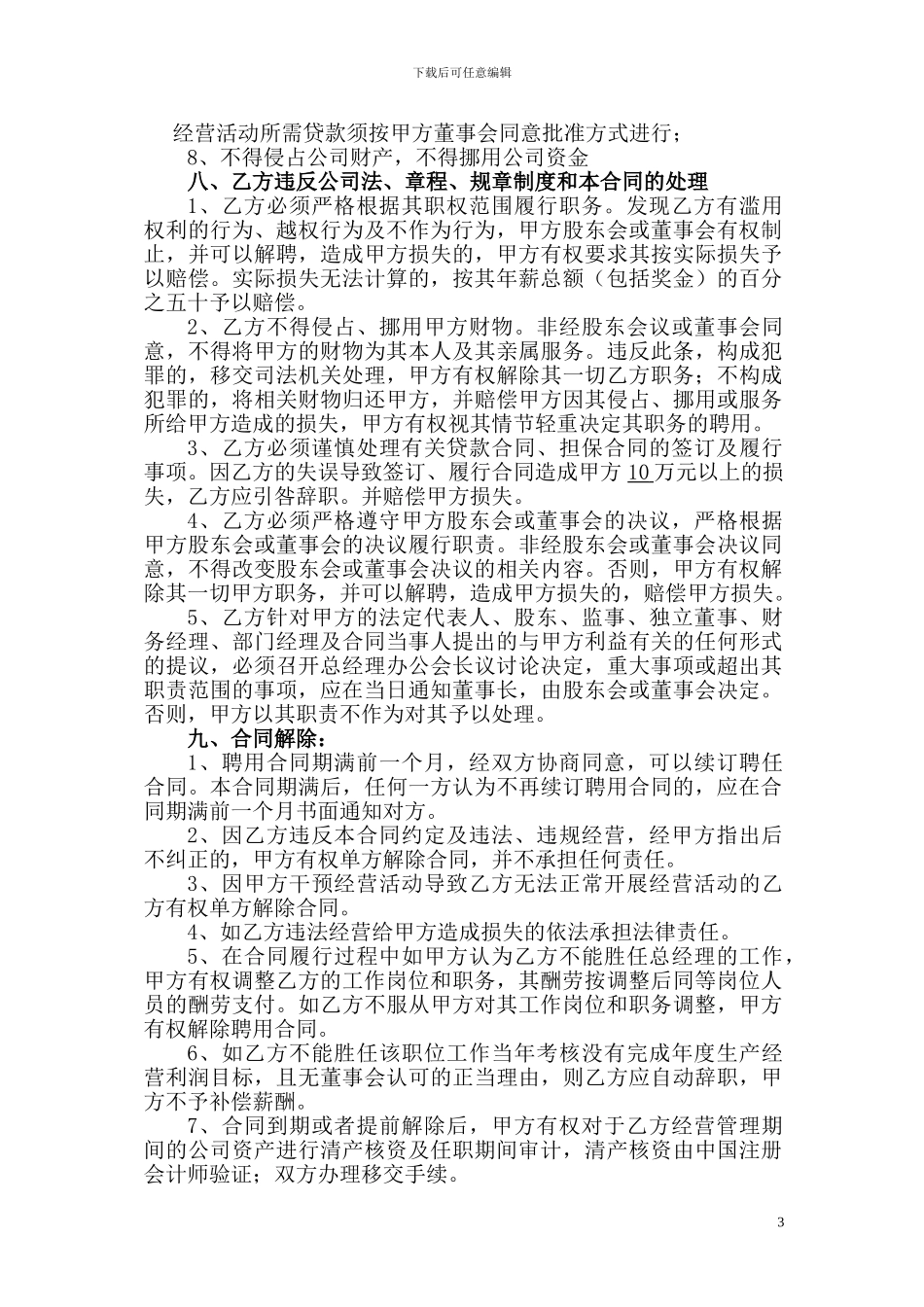 新版总经理聘用合同书1_第3页