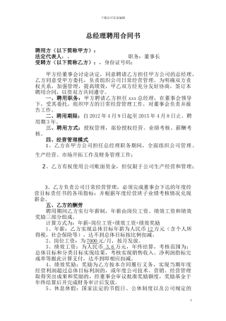 新版总经理聘用合同书1