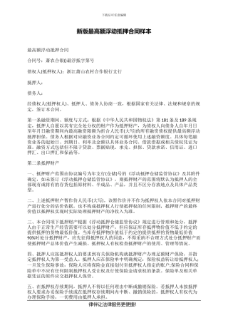 新版最高额浮动抵押合同样本