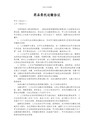 新版药品委托运输协议